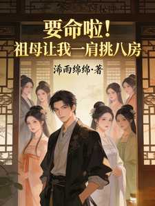 要命啦！祖母让我一肩挑八房