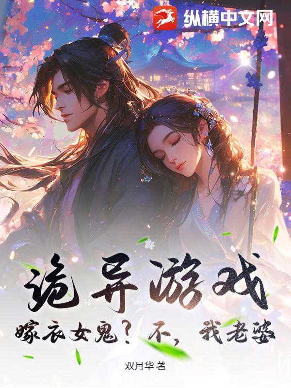 诡异游戏：嫁衣女鬼？不，我老婆漫画封面图片