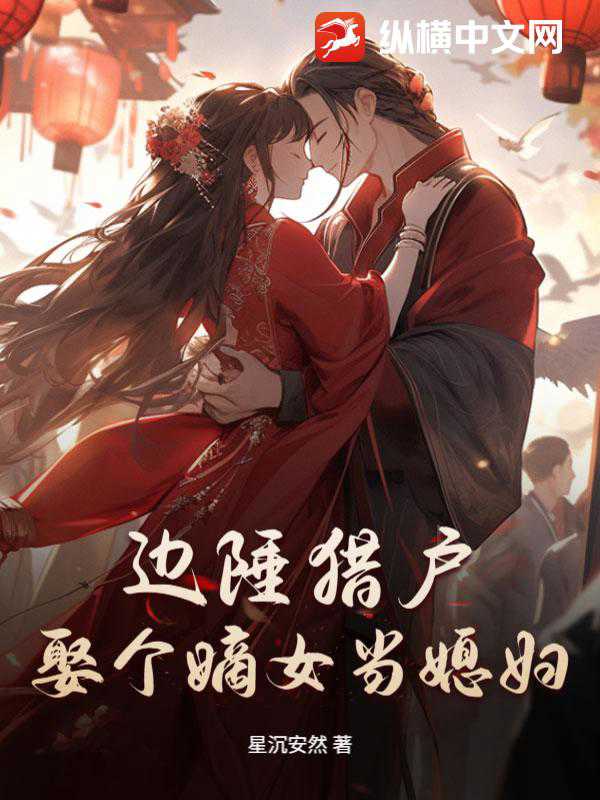 边陲猎户：娶个嫡女当媳妇