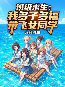 班级求生：我多子多福带飞女同学