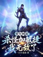 重生网游：杀怪加敏捷，我无敌了