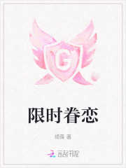 限时眷恋