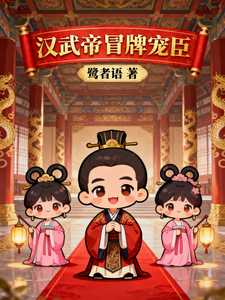 汉武帝冒牌宠臣