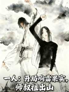 一人：开局响雷果实，师叔祖出山
