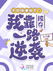 末世惨遭抛弃？我靠掠夺一路逆袭漫画封面图片