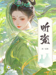 听瓷漫画封面图片