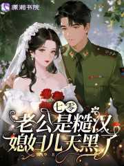 七零老公是糙汉，媳妇儿天黑了漫画封面图片