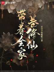 带着全家卷修仙漫画封面图片