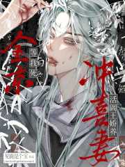 全京等我死,活阎王娇养冲喜妻漫画封面图片