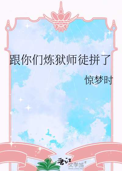 跟你们炼狱师徒拼了漫画封面图片