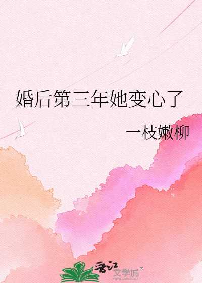 婚后第三年她变心了漫画封面图片