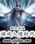 游戏入侵时代漫画封面图片