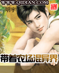 带着农场混异界漫画封面图片