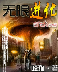 无限进化漫画封面图片