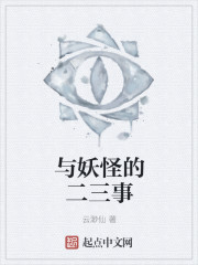 与妖怪的二三事漫画封面图片