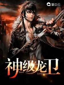 神级龙卫漫画封面图片