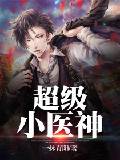 超级小医神漫画封面图片