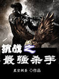 抗战之最强杀手漫画封面图片