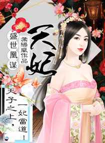 盛世凰谋：天妃漫画封面图片