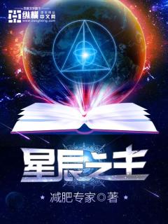 星辰之主漫画封面图片