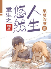 重生之悠然人生漫画封面图片