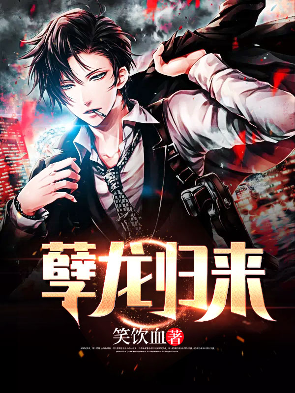 孽龙归来漫画封面图片