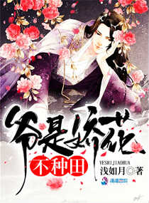 爷是娇花，不种田！漫画封面图片