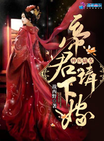 神医嫡女：帝君，请下嫁！漫画封面图片