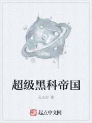 超级黑科帝国漫画封面图片