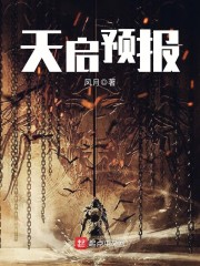 天启预报漫画封面图片