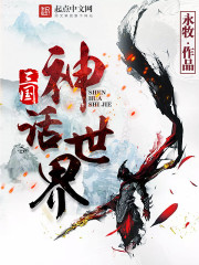 三国神话世界漫画封面图片