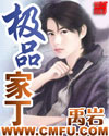 极品家丁漫画封面图片