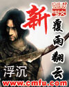 新覆雨翻云漫画封面图片