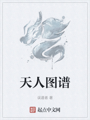 天人图谱漫画封面图片