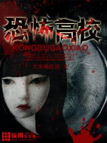 恐怖高校漫画封面图片