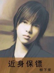 近身保镖漫画封面图片
