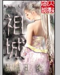 祖城漫画封面图片