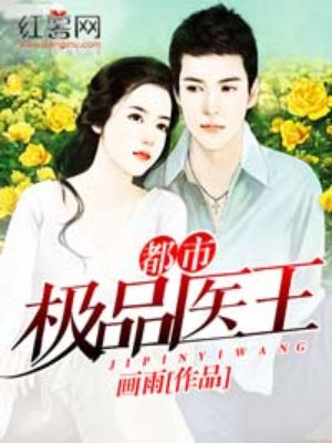 都市极品医王漫画封面图片