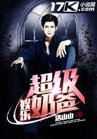 娱乐超级奶爸漫画封面图片