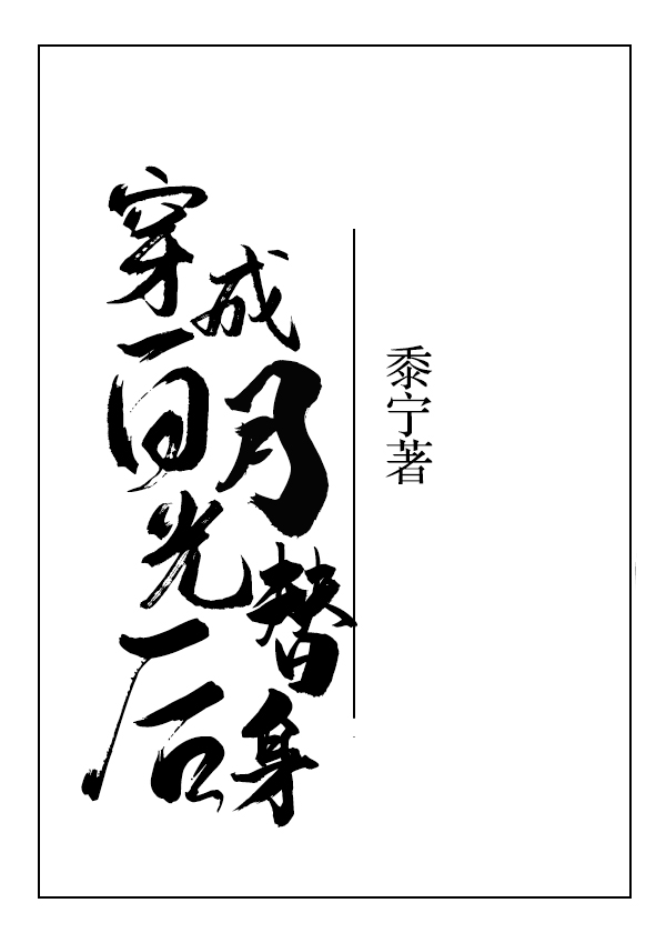 穿成白月光替身后漫画封面图片