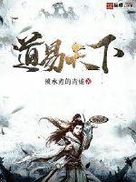 道易天下漫画封面图片