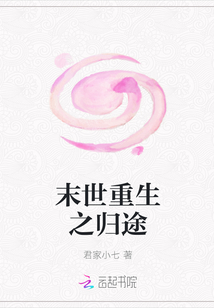 末世重生之归途漫画封面图片