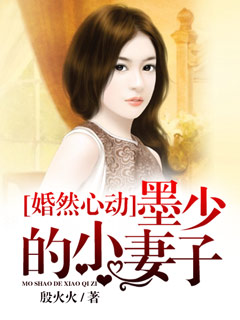 婚然心动，墨少的小妻子漫画封面图片