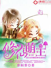 修仙萌主漫画封面图片
