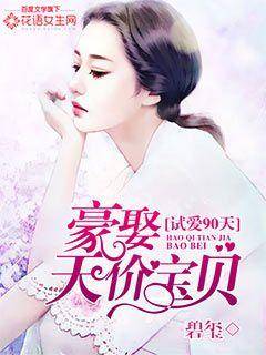 试爱90天：豪娶天价宝贝漫画封面图片