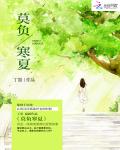 莫负寒夏漫画封面图片