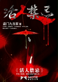 活人禁忌漫画封面图片