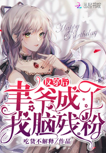 反穿后聿爷成了我脑残粉漫画封面图片
