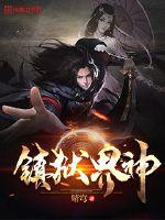 镇狱界神漫画封面图片