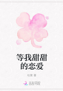 等我甜甜的恋爱漫画封面图片